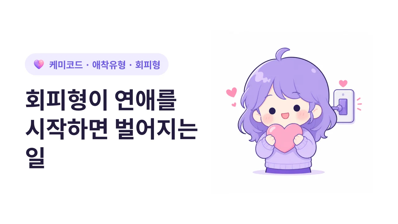 회피형이 연애를 시작하면 벌어지는 일