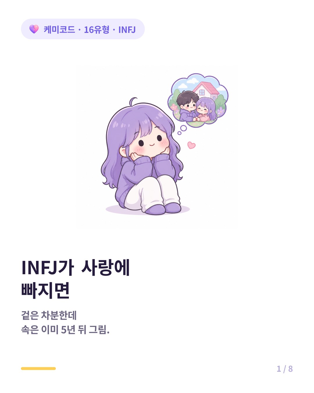 INFJ가 사랑에 빠지면 일어나는 7가지 일 카드뉴스 표지