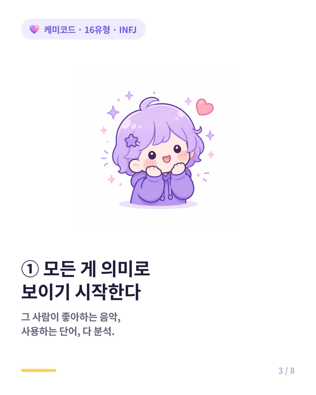 INFJ는 상대방의 말 한 마디 행동 하나가 다 의미 있게 보인다