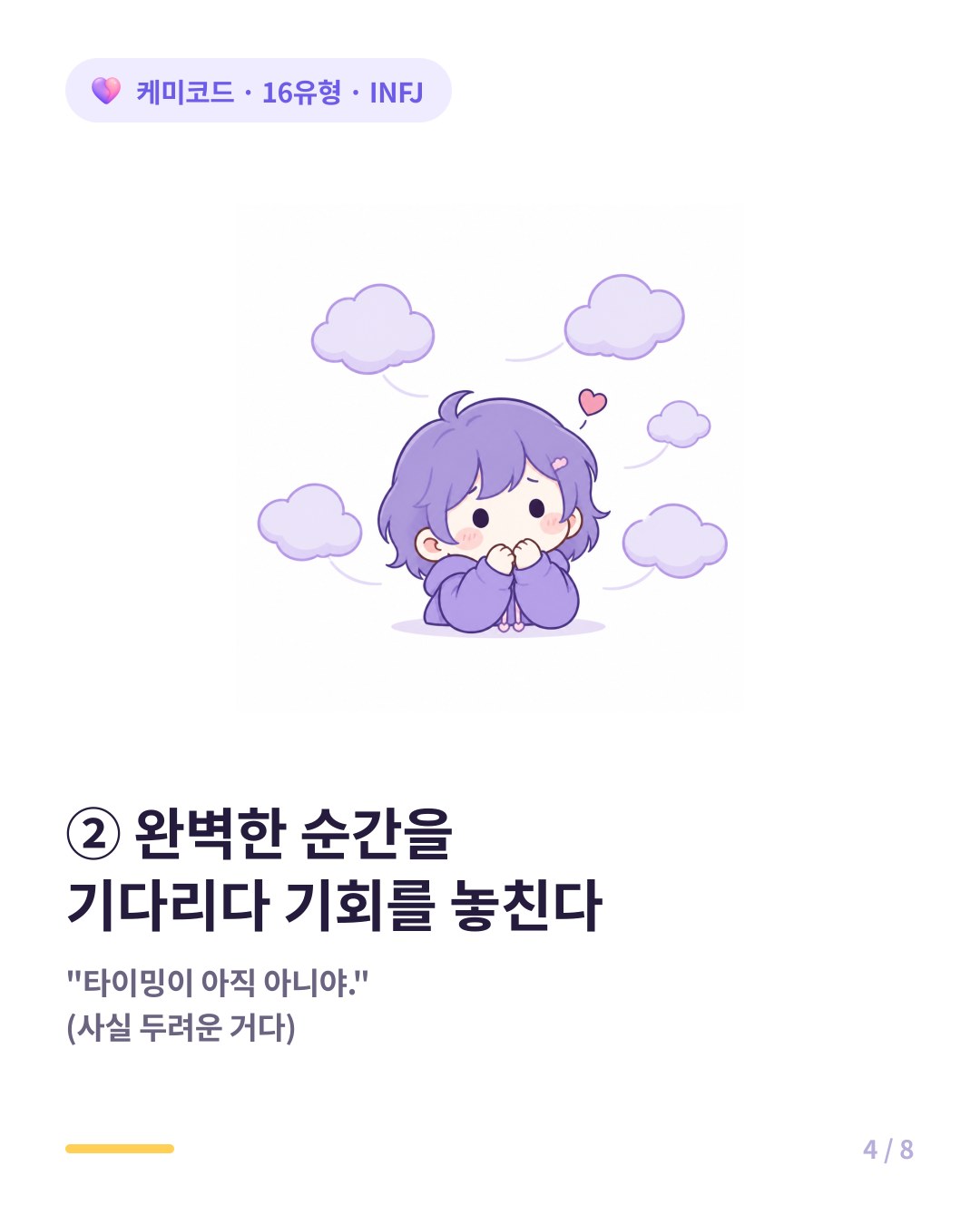 INFJ는 완벽한 타이밍을 기다리다 고백 기회를 계속 놓친다