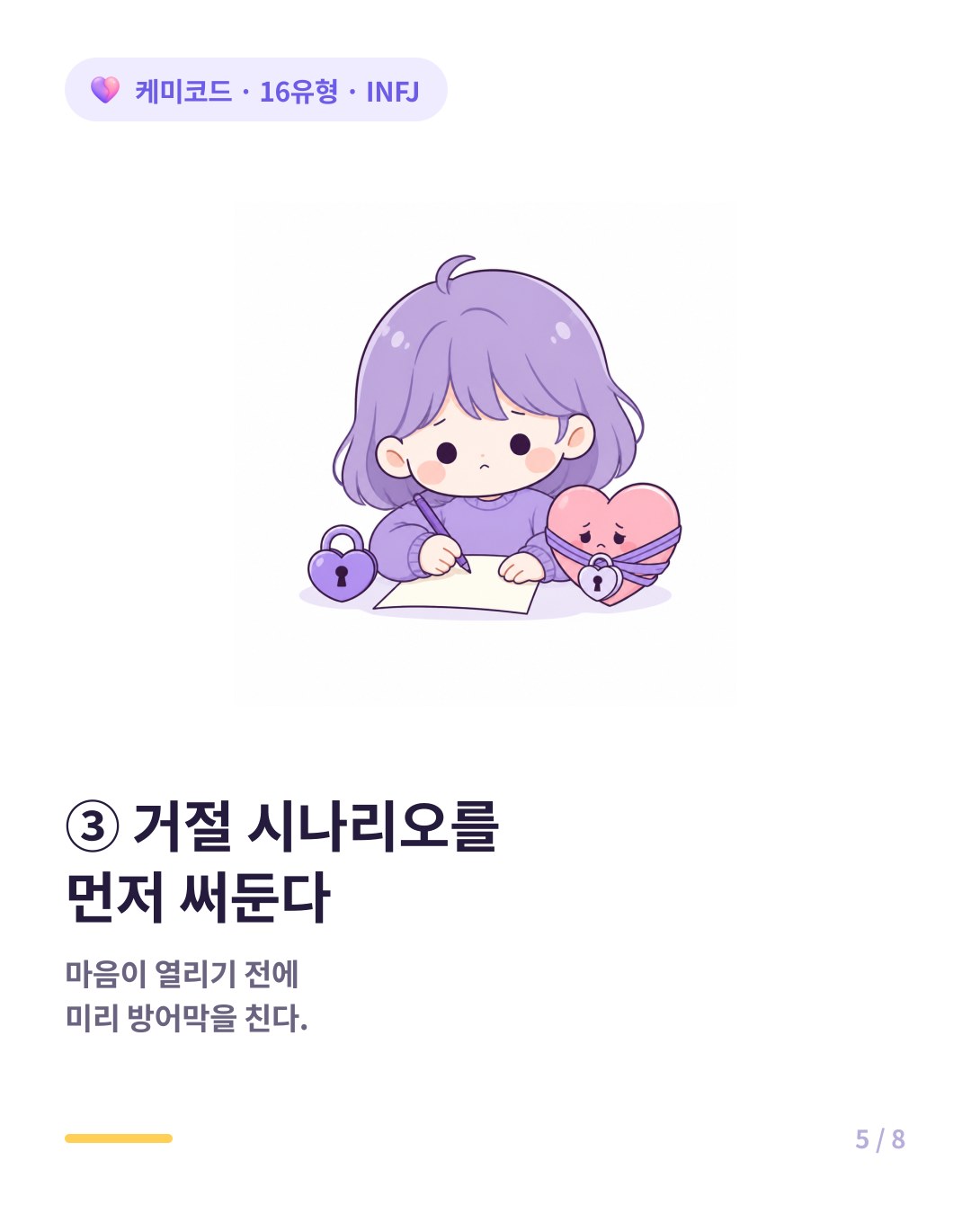 INFJ는 상대가 자신을 싫어할 시나리오를 먼저 써두고 마음을 보호한다