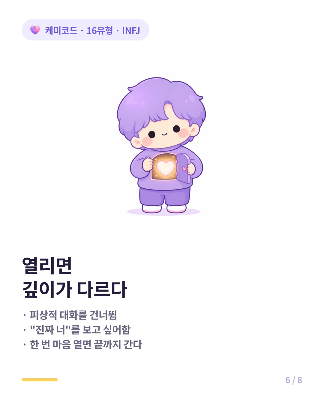 INFJ가 드물게 마음을 열었을 때 그 깊이는 다른 유형과 다르다
