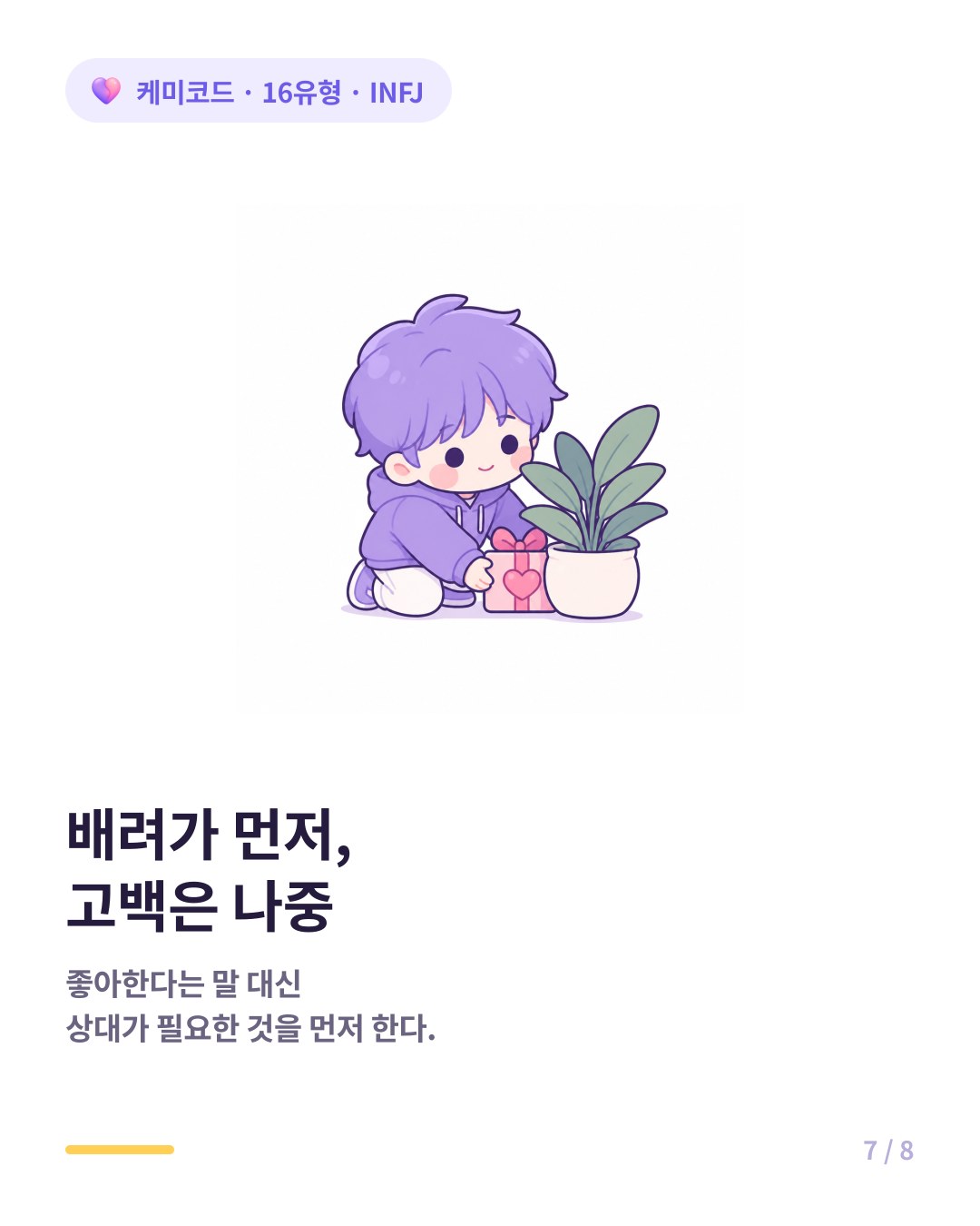 INFJ는 상대가 감지 못하는 방식으로 먼저 배려를 시작한다