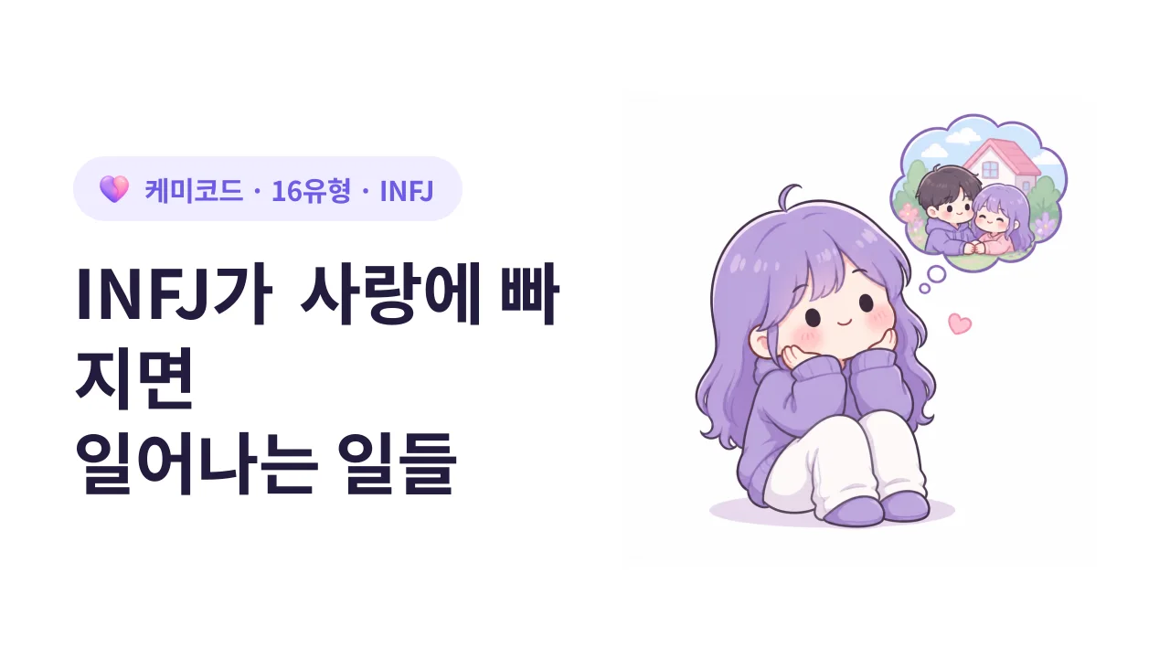 INFJ가 사랑에 빠지면 일어나는 7가지 일