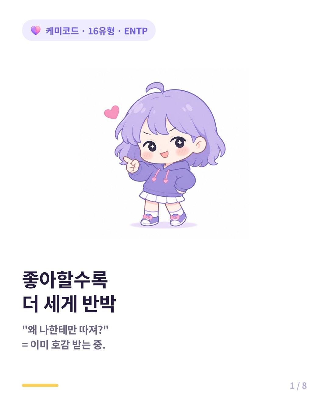 ENTP가 좋아하는 사람에게 더 세게 반박하는 구애 방식 카드뉴스 표지