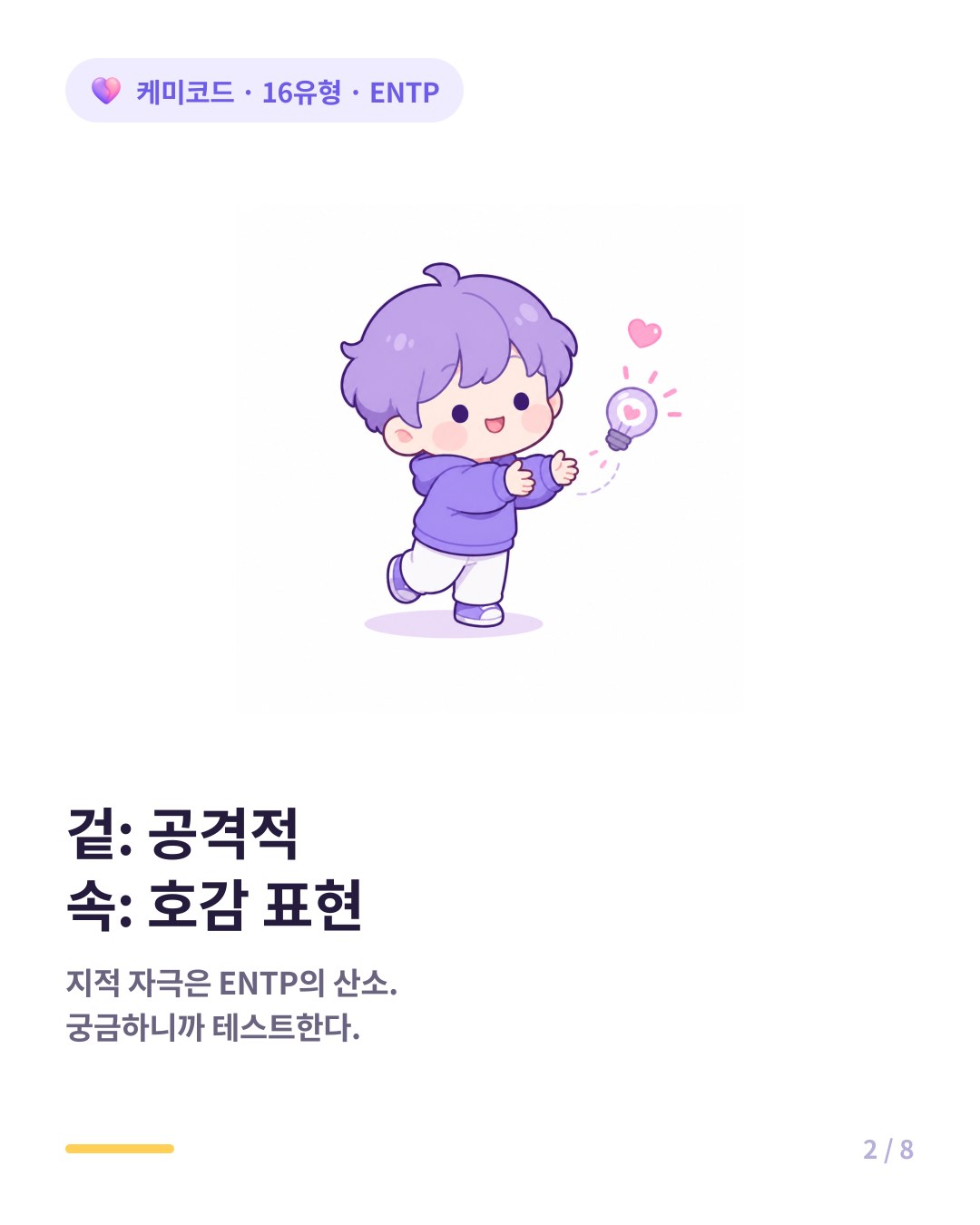 ENTP의 반박은 공격이 아니라 지적 자극을 통한 호감 표현이다