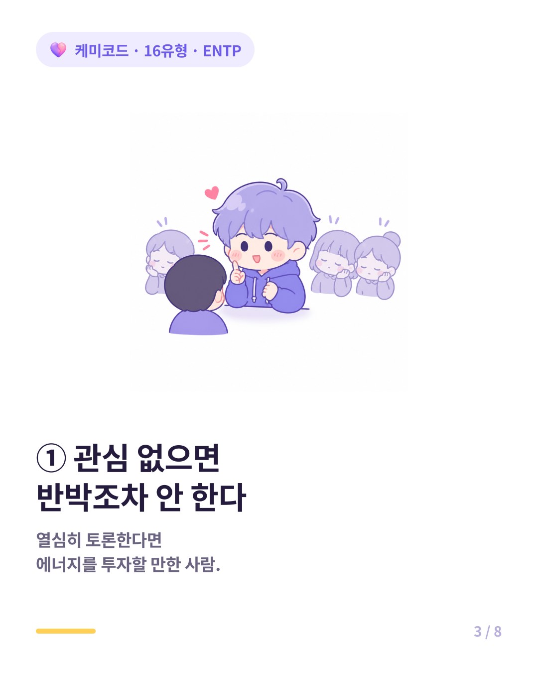 ENTP는 관심 없는 사람에게는 반박조차 안 하고 그냥 흘려듣는다