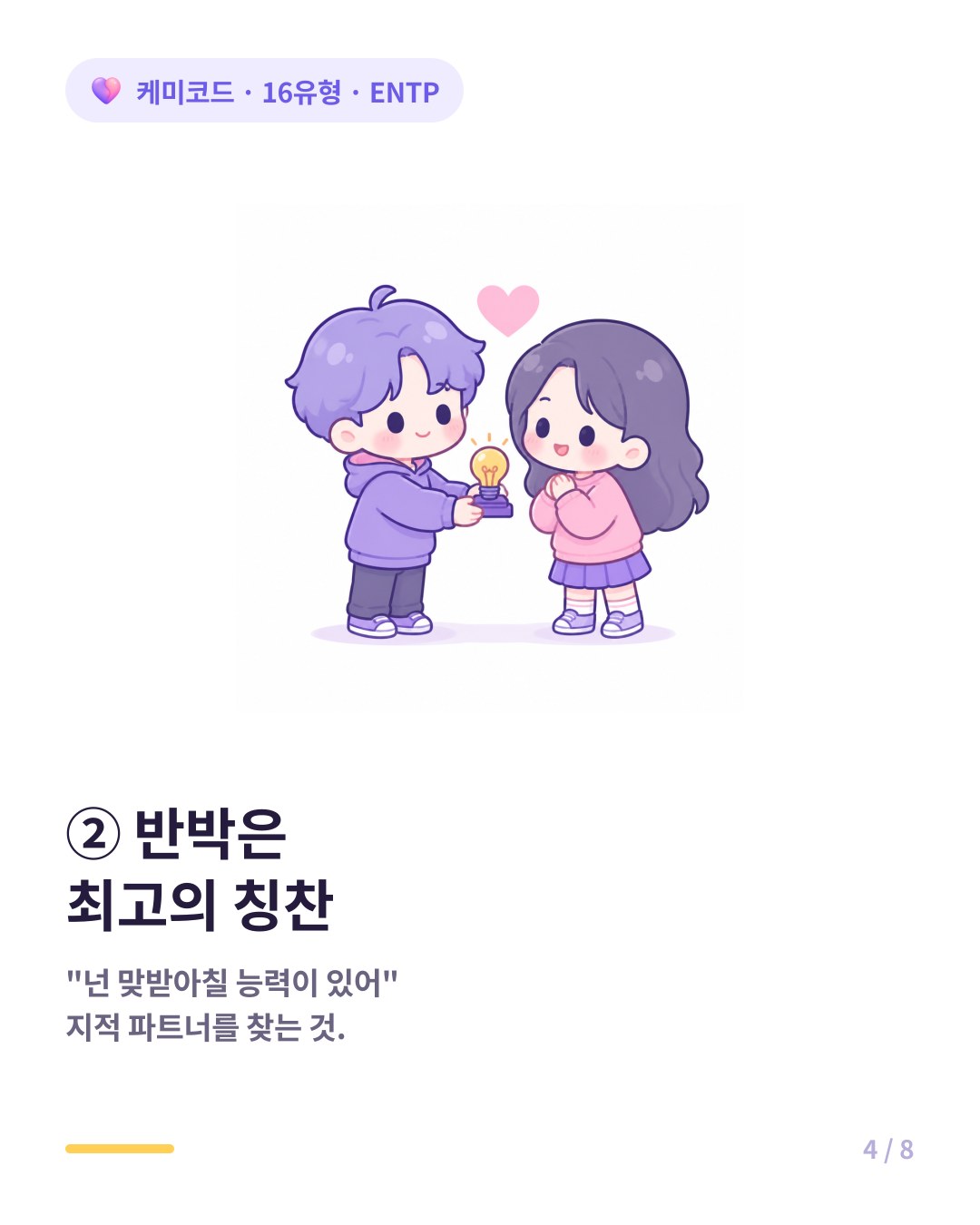 ENTP에게 반박은 너는 그럴 능력이 있어라는 최고의 칭찬이다