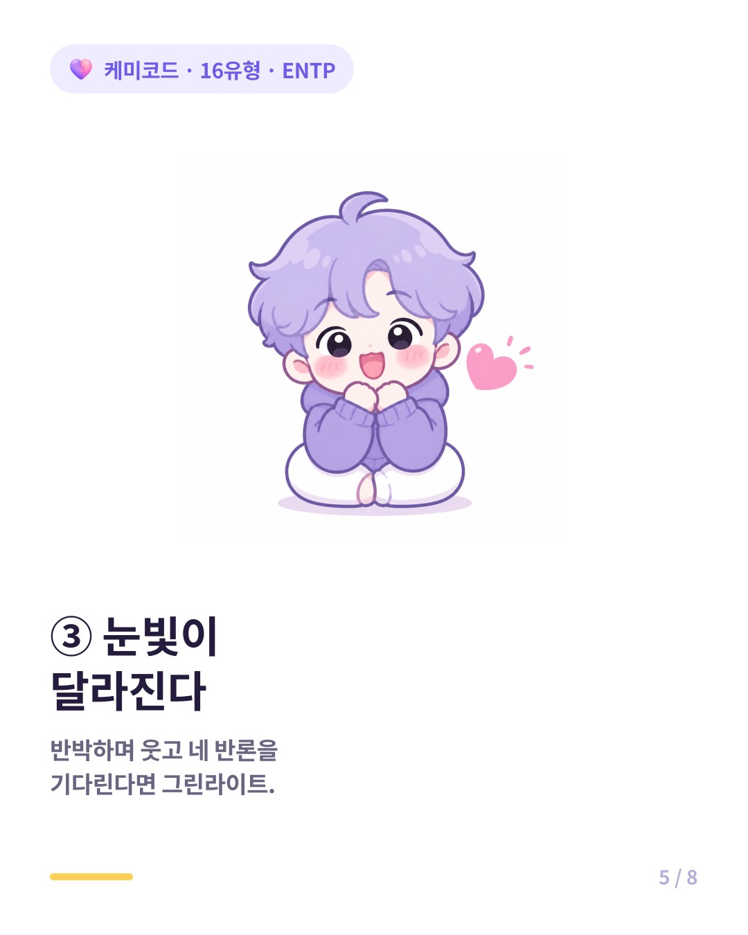 ENTP가 반박하며 눈을 반짝이고 반론을 기다리면 완전한 그린라이트다