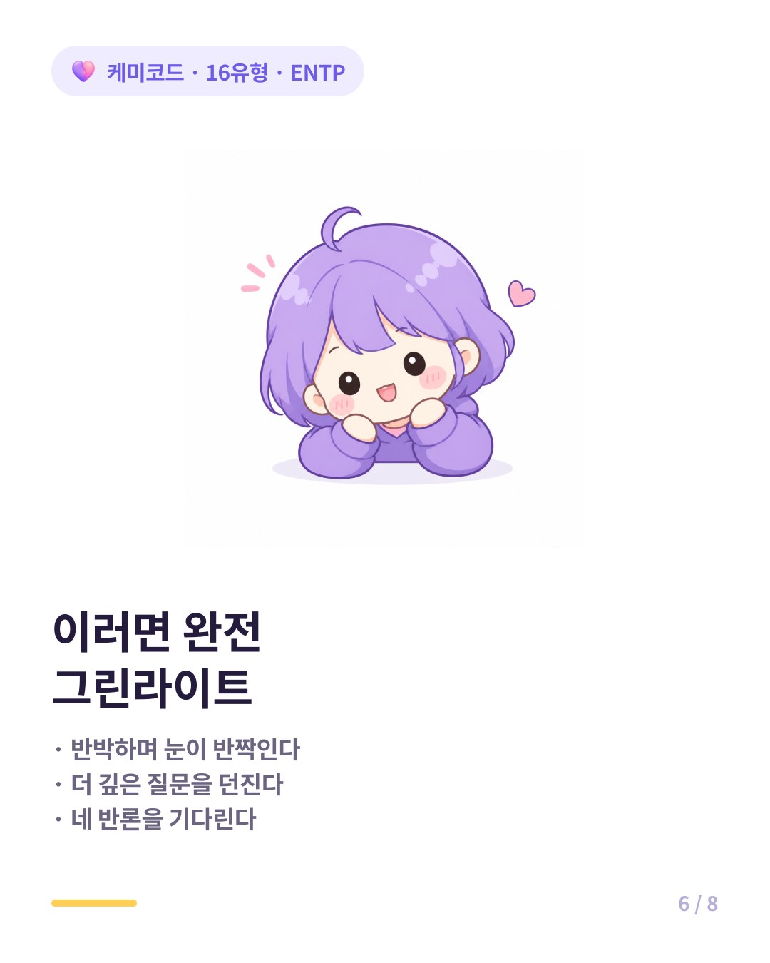 ENTP의 그린라이트 신호 반짝이는 눈 끝없는 질문 반론 기다리기