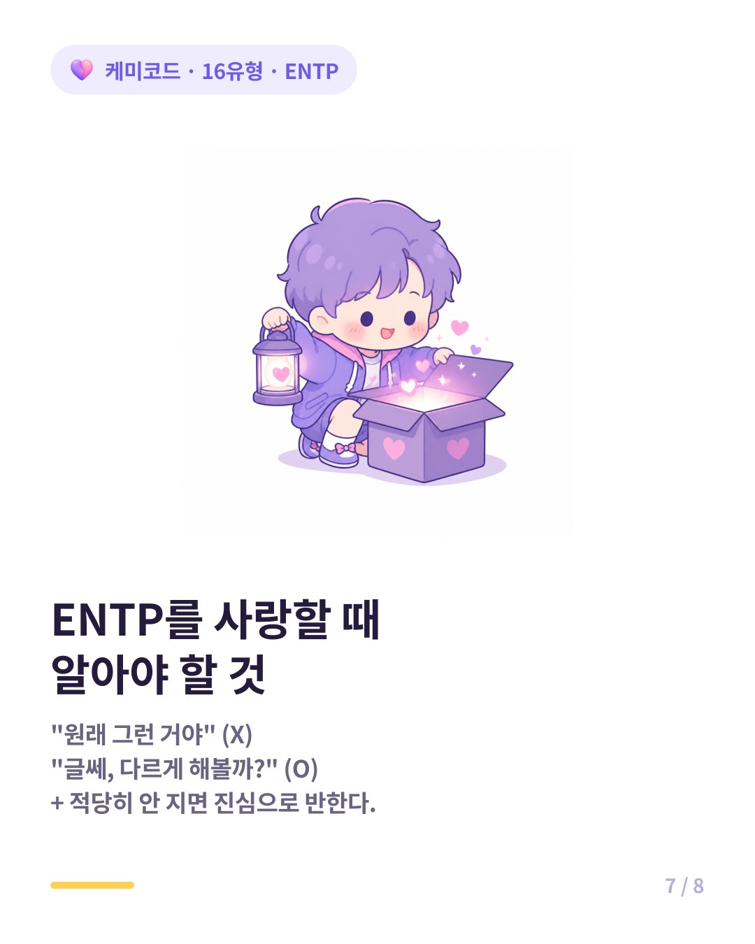 ENTP를 사랑할 때 적당히 안 지고 불확실함에 불안해하지 말기