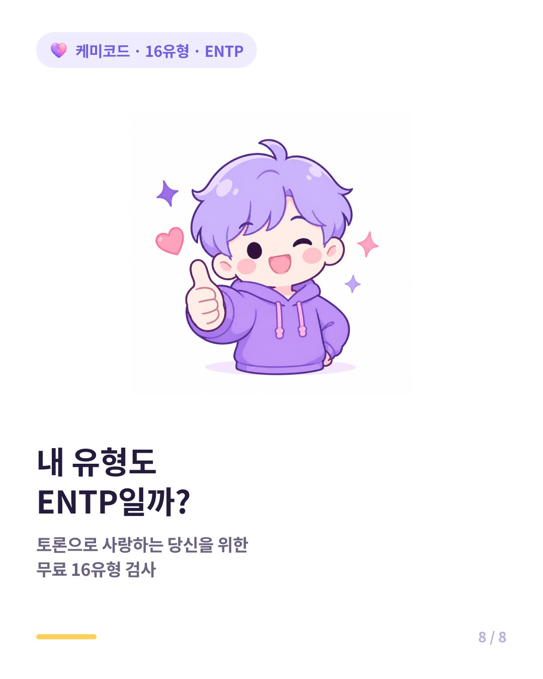 내 유형도 ENTP인지 확인하려면 무료 16유형 검사