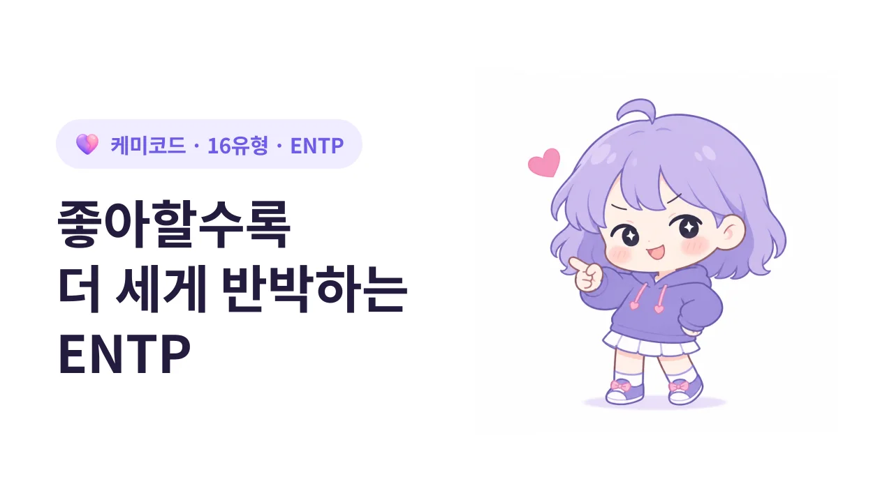 ENTP가 좋아하는 사람에게 더 세게 반박하는 이상한 구애 방식