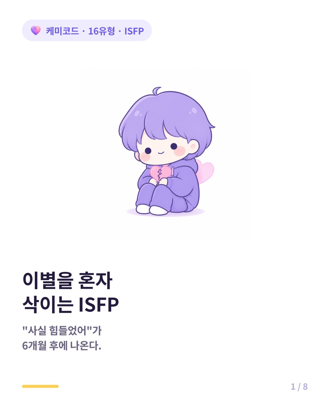 ISFP가 이별의 아픔을 혼자 삭이는 이유 카드뉴스 표지