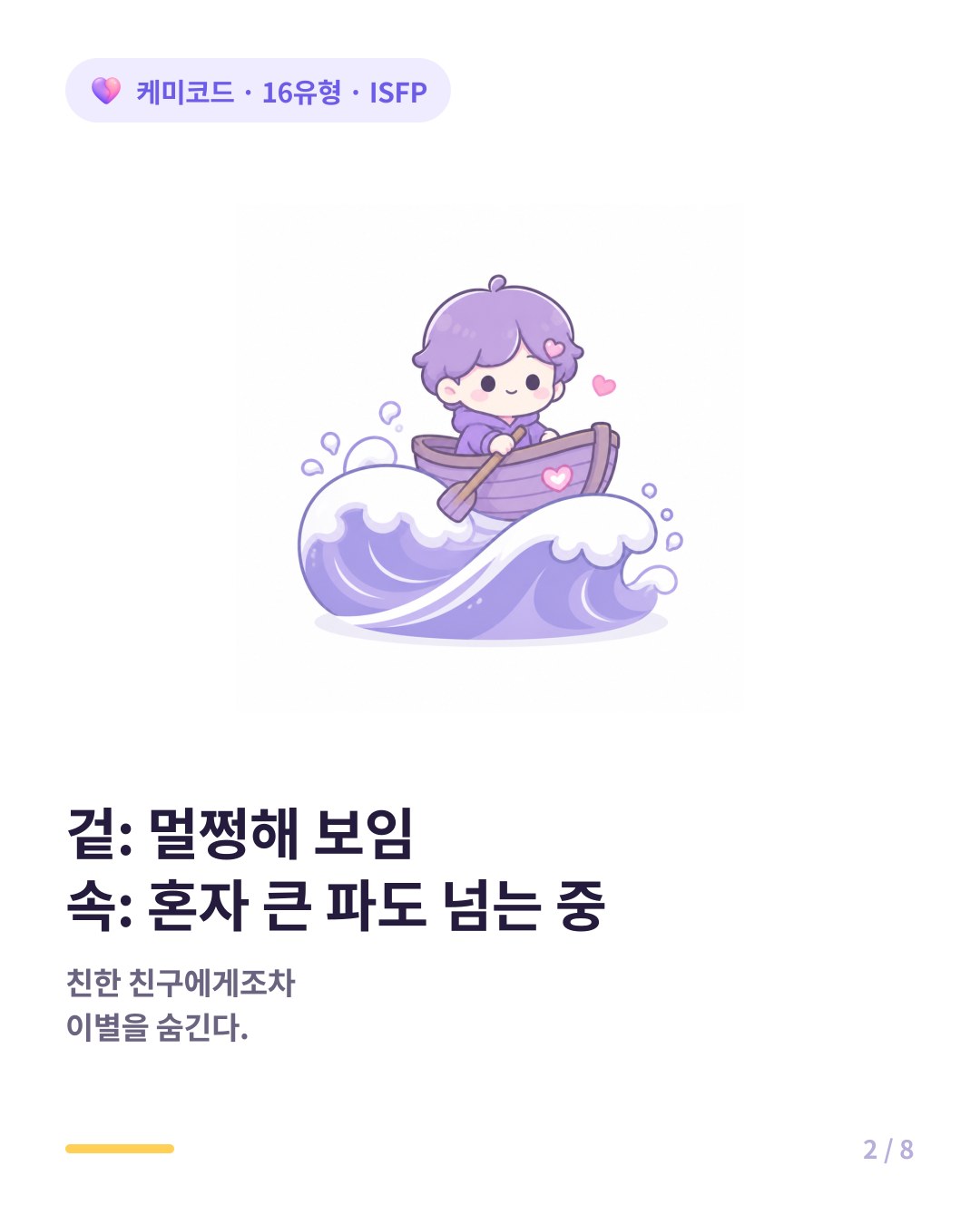 ISFP는 아픈 티 없이 조용히 버티다 어느 날 갑자기 멀쩡해져 있다