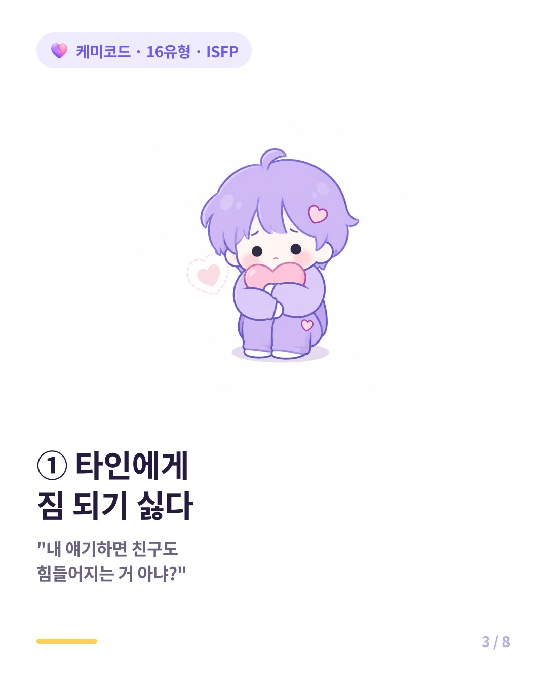 ISFP는 자신의 감정을 드러내면 타인에게 짐이 된다고 느낀다