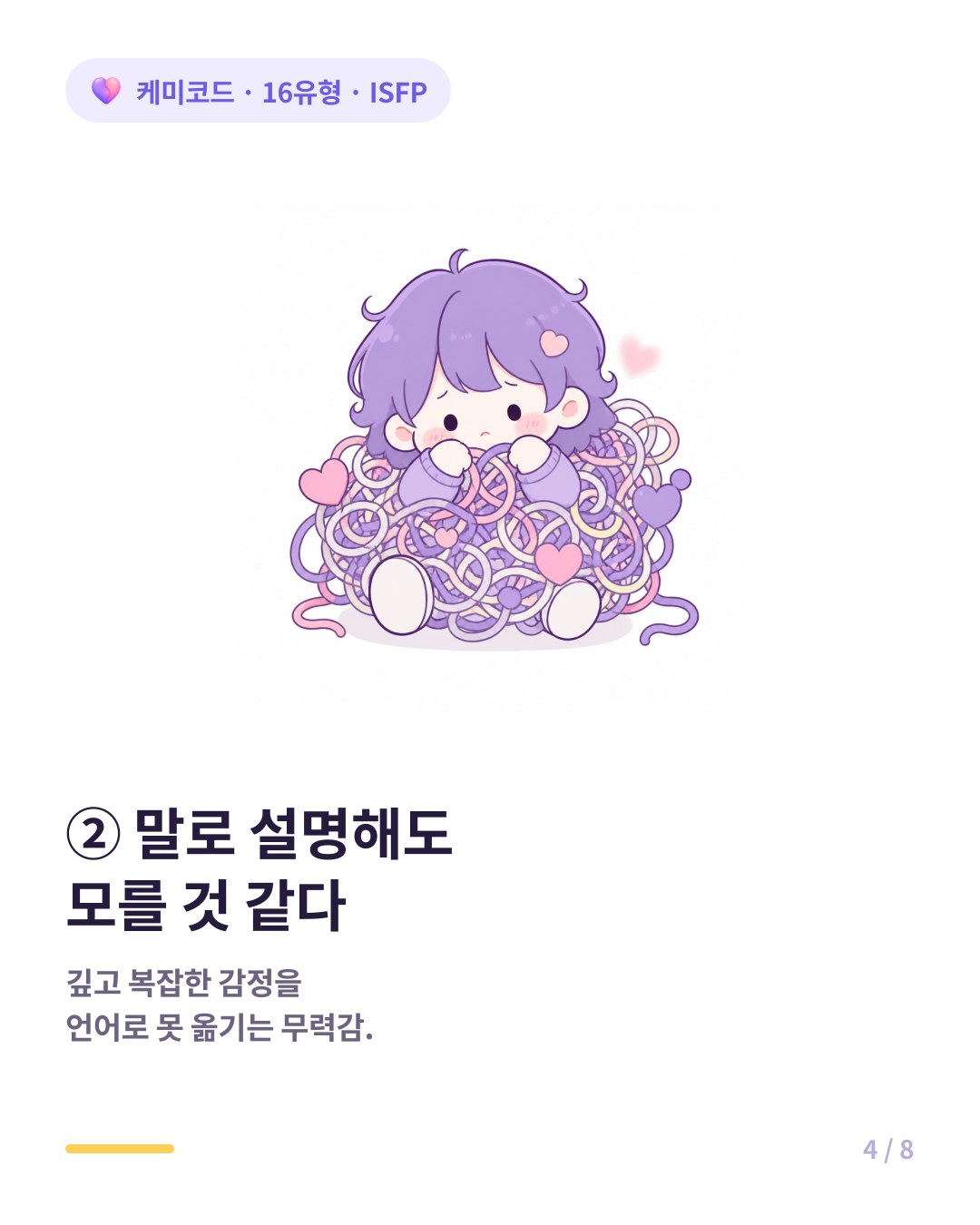 ISFP의 감정은 깊고 복잡해서 말로 설명해도 모를 것 같아 말을 닫는다