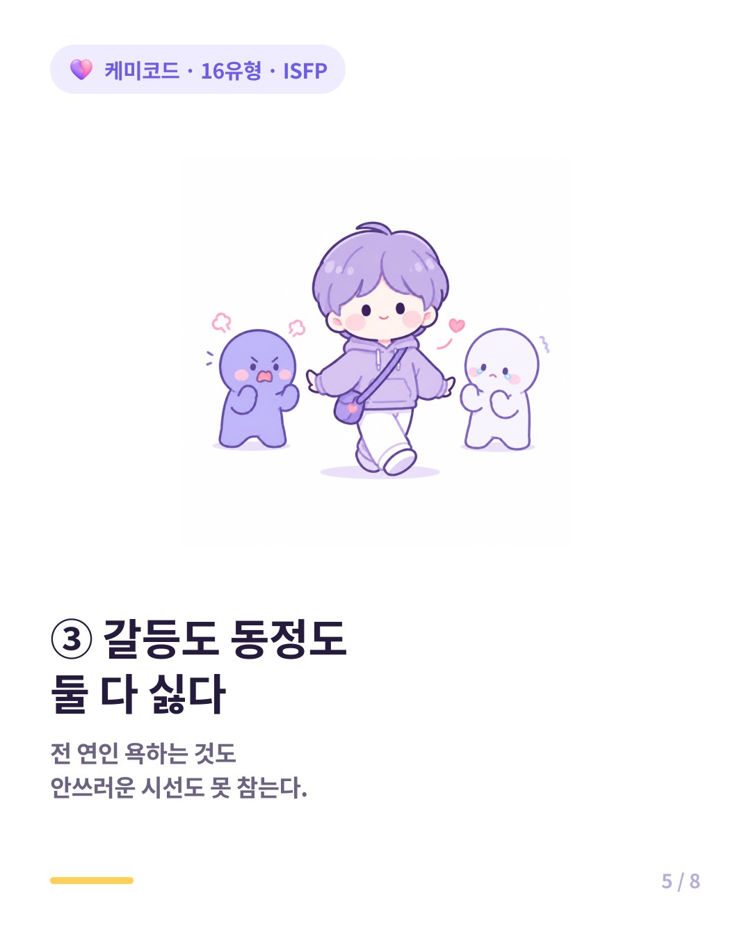 ISFP는 이별 이야기에 따르는 갈등과 동정을 모두 싫어한다