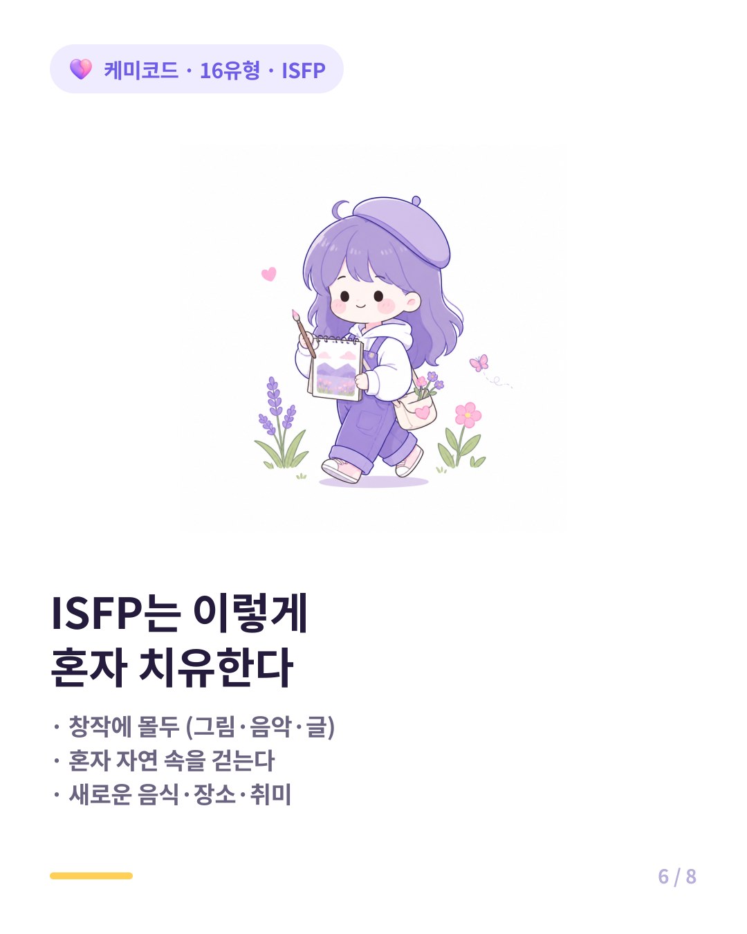 ISFP가 이별을 치유하는 방식 창작 자연 새로운 감각