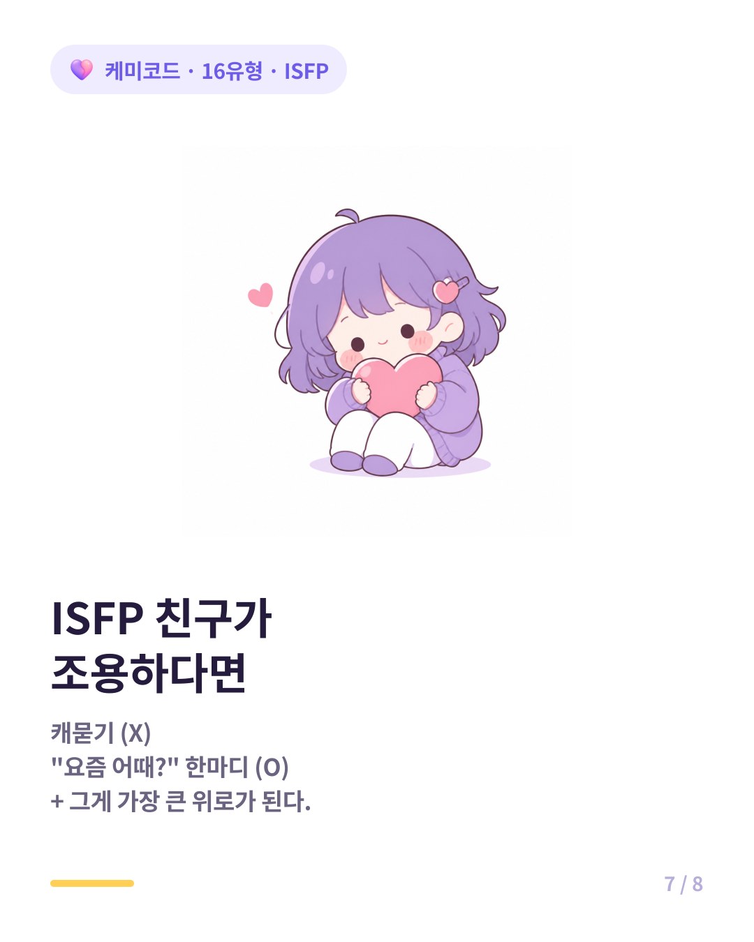ISFP 친구가 조용할 때 요즘 어때 한마디가 가장 큰 위로다