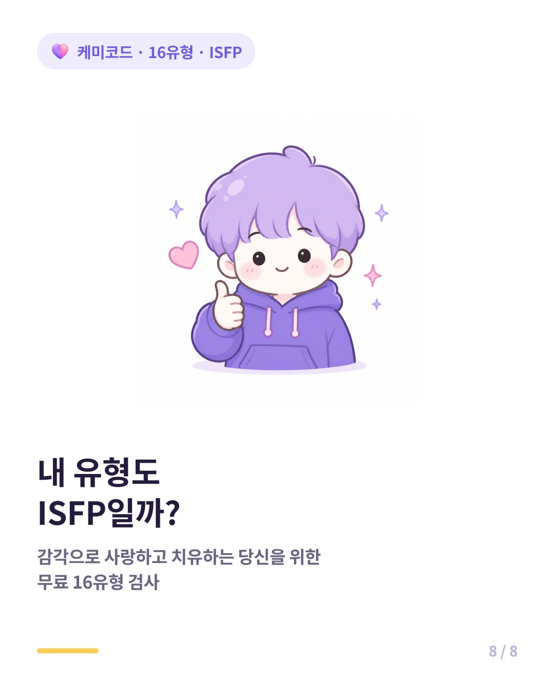 내 유형도 ISFP인지 확인하려면 무료 16유형 검사
