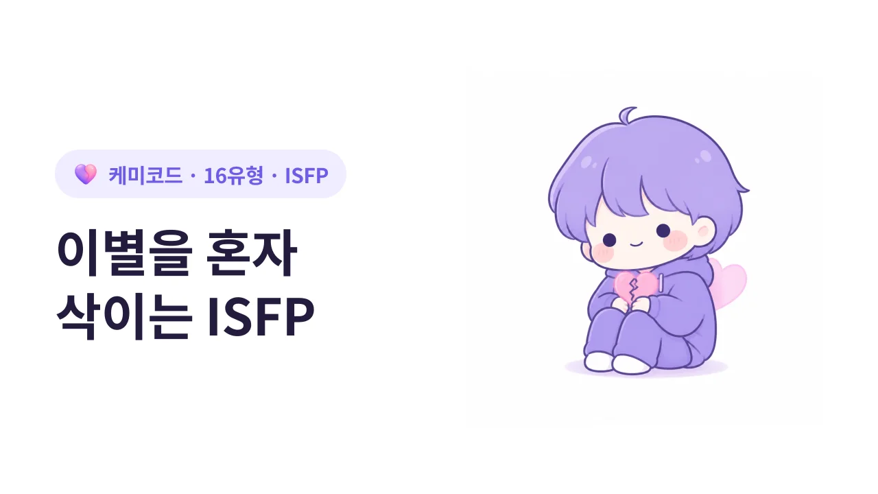 ISFP가 이별의 아픔을 아무에게도 말하지 않고 혼자 삭이는 이유