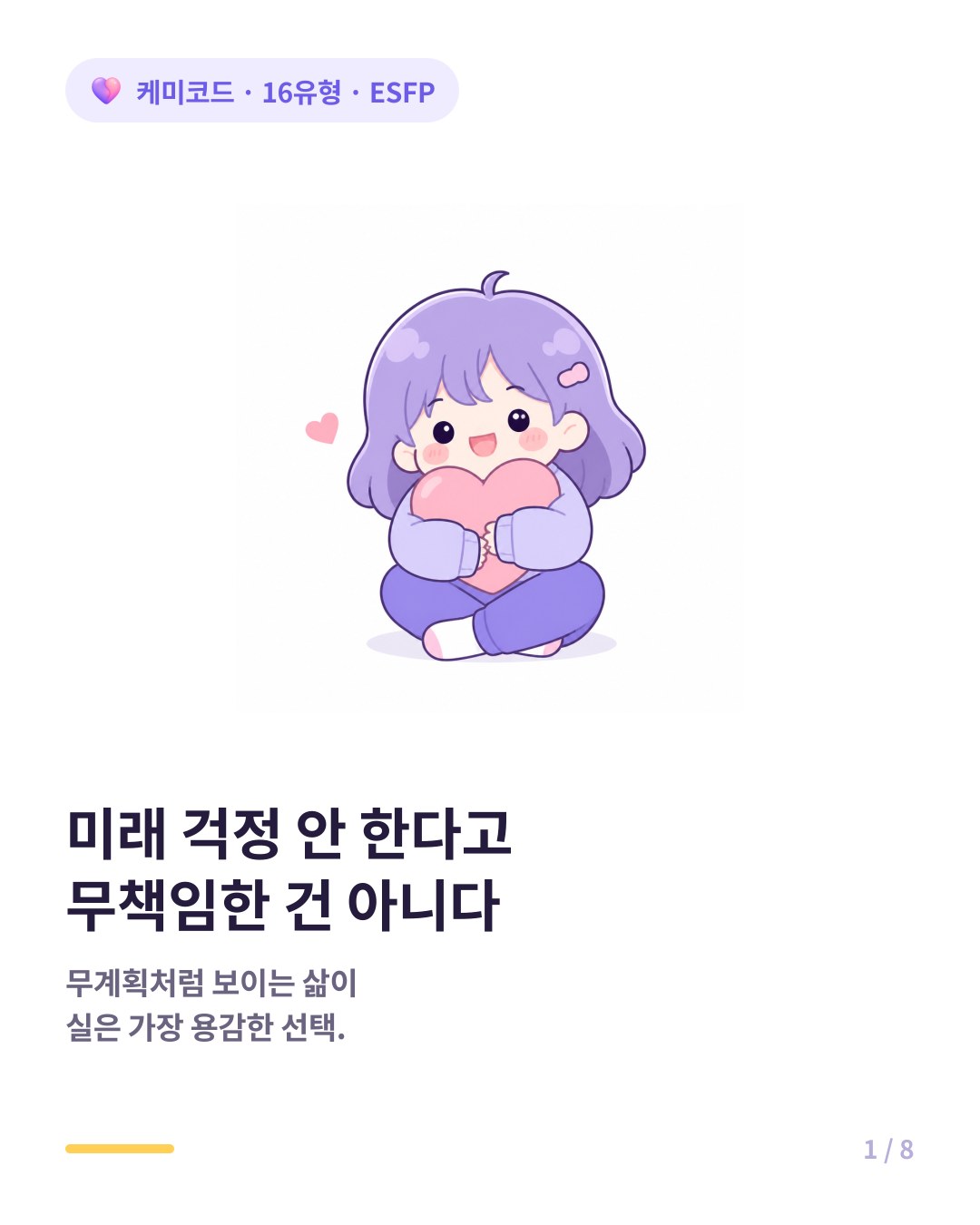 ESFP가 미래 걱정을 안 한다고 무책임한 게 아닌 이유 카드뉴스 표지