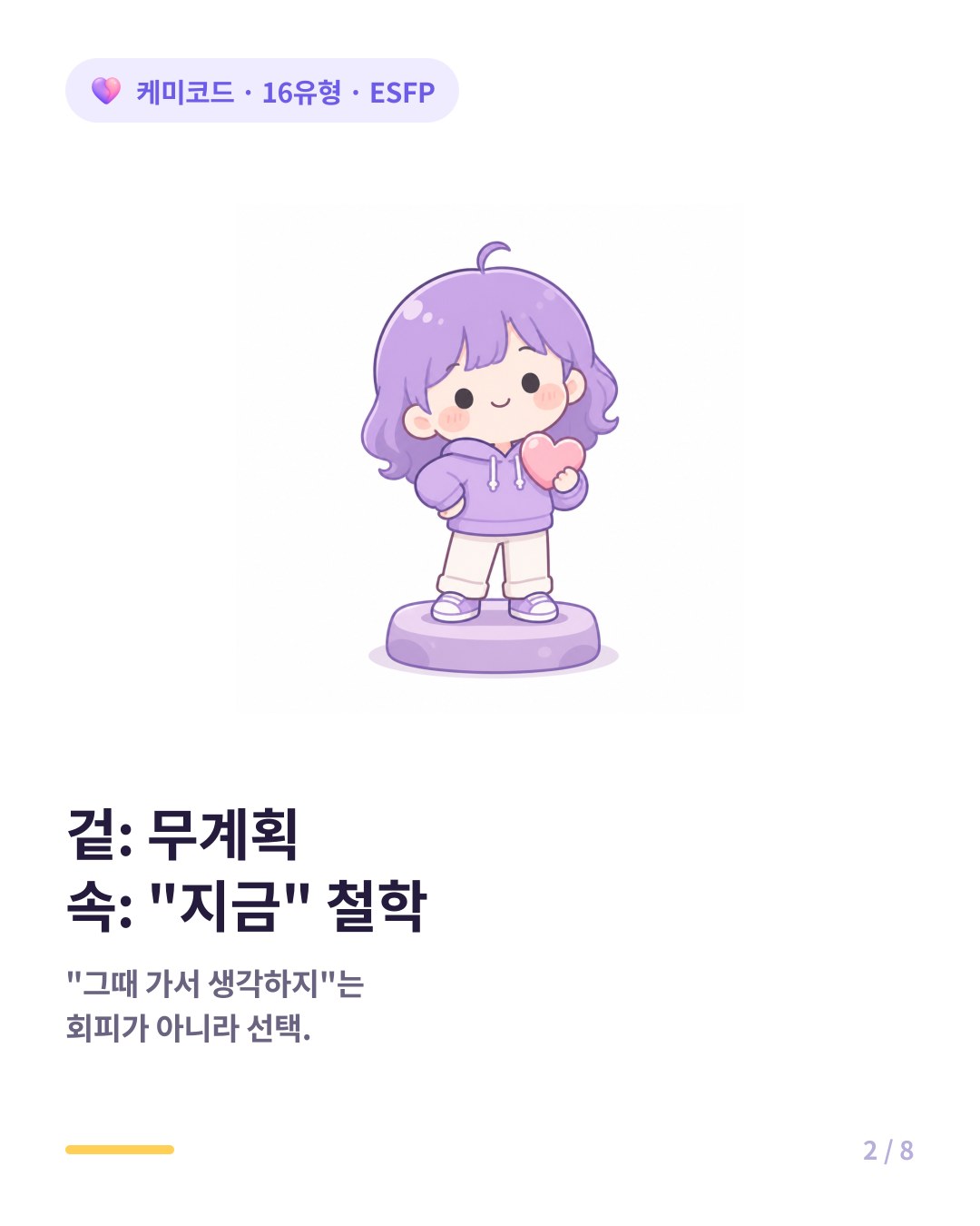 ESFP는 즉흥적인 게 아니라 지금 이 순간에 대한 깊은 철학을 산다