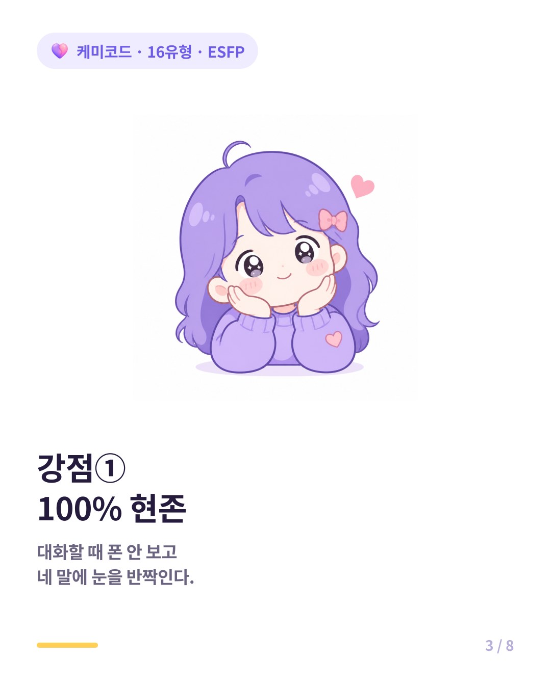 ESFP는 SE 주기능으로 100% 현존하는 능력이 있어 대화 중 폰을 안 본다