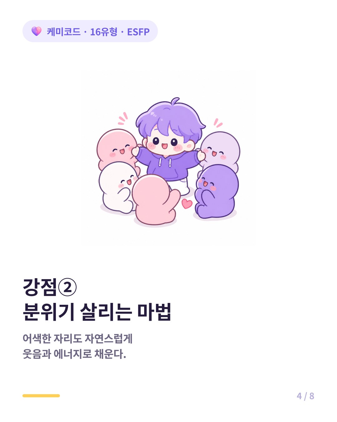 ESFP는 어색한 자리와 침체된 모임의 분위기를 살리는 마법이 있다