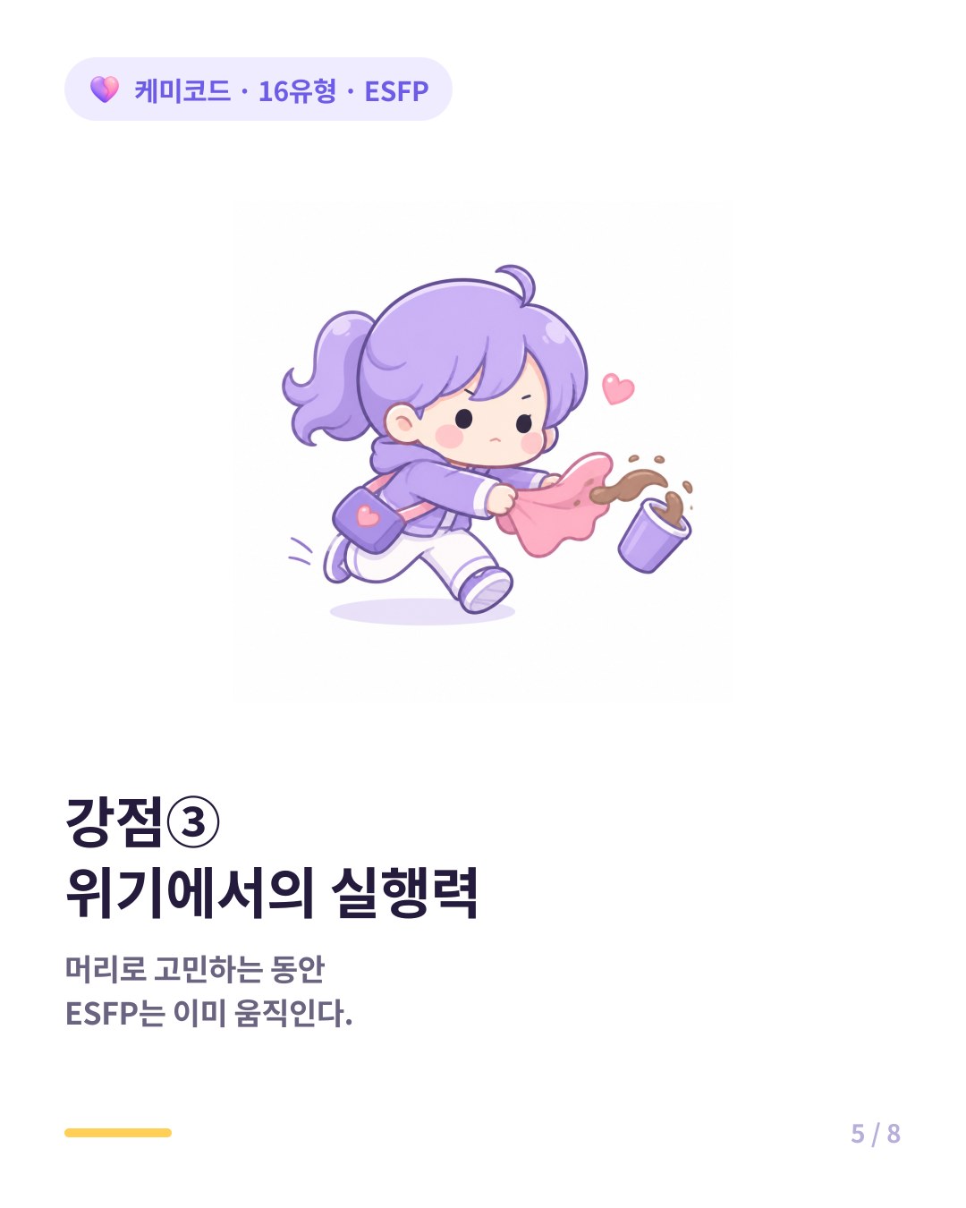 ESFP는 계획 없이 사는 듯해도 위기 상황이 오면 즉각 행동하고 해결한다