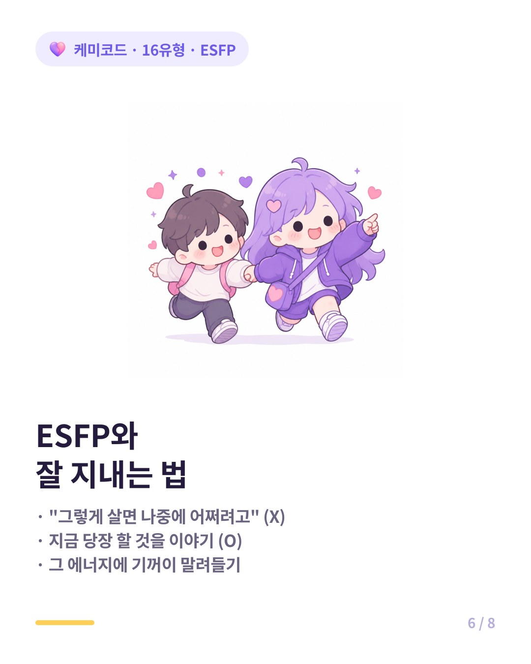 ESFP와 잘 지내는 법 비판 대신 지금 이 순간을 같이 즐기기