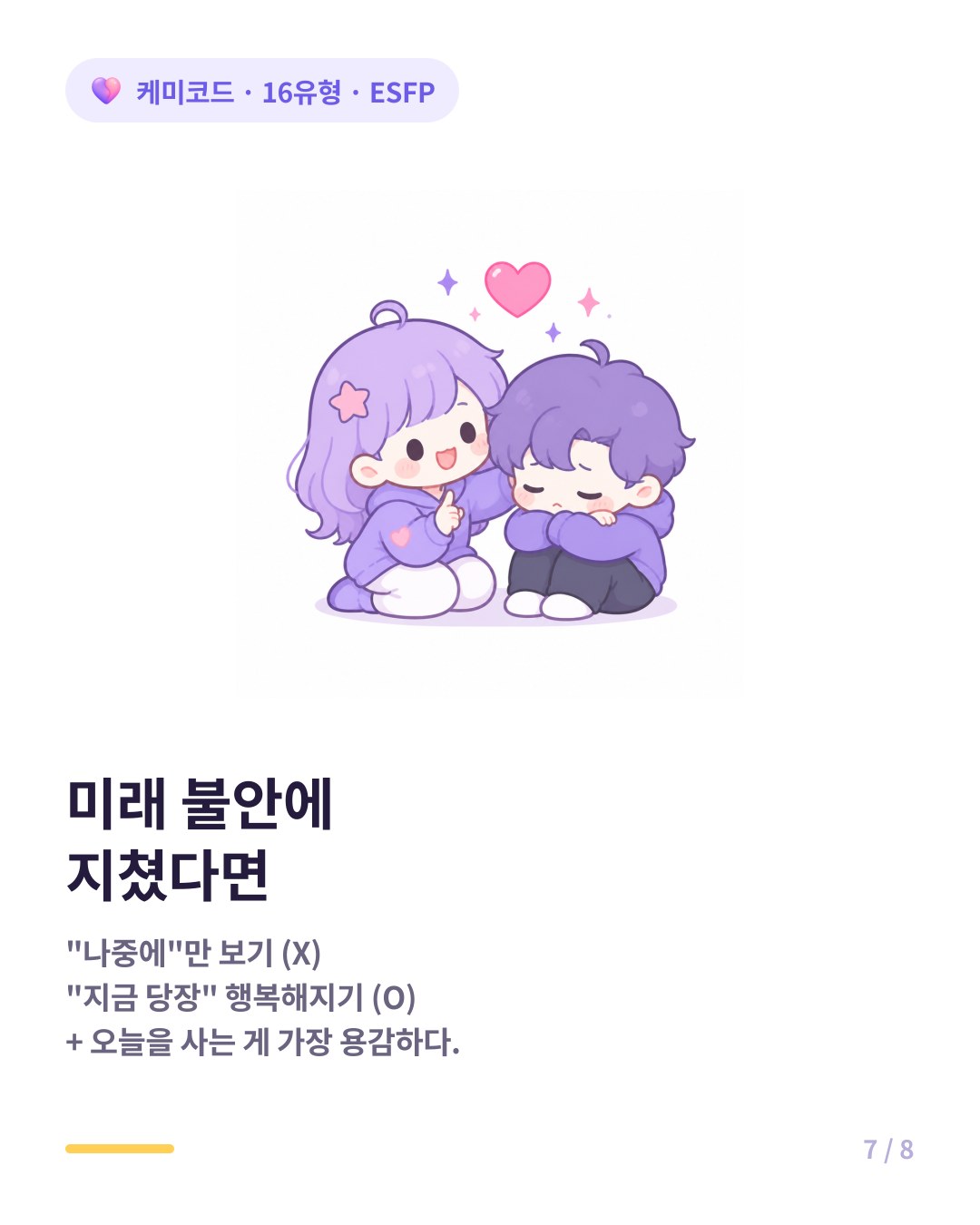 미래 불안에 지쳤다면 ESFP가 지금 행복해지는 법을 가르쳐준다