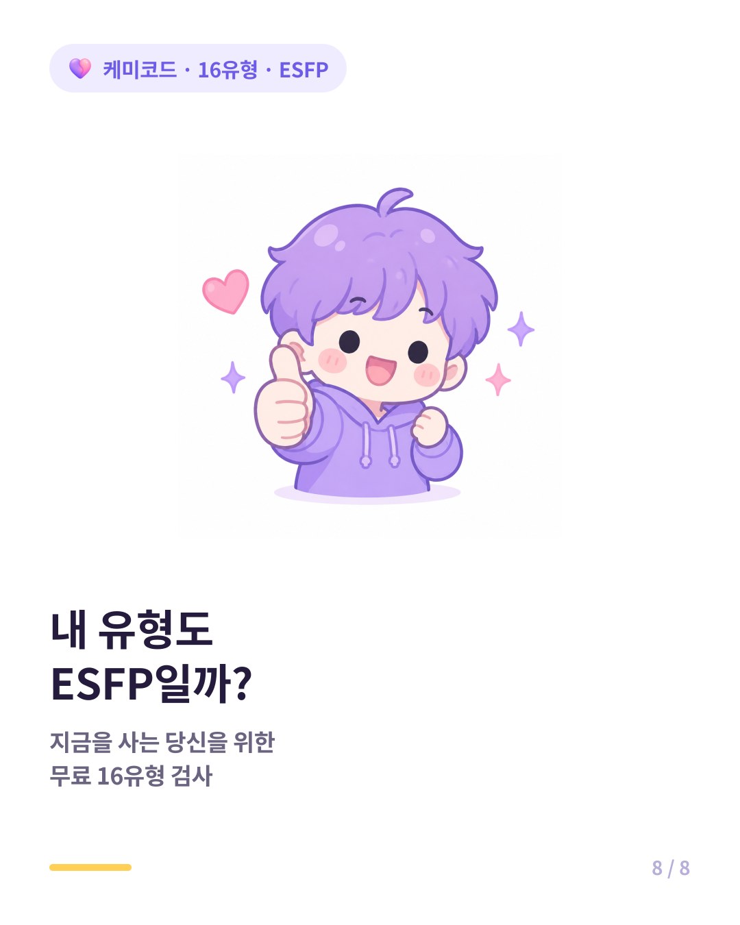 내 유형도 ESFP인지 확인하려면 무료 16유형 검사