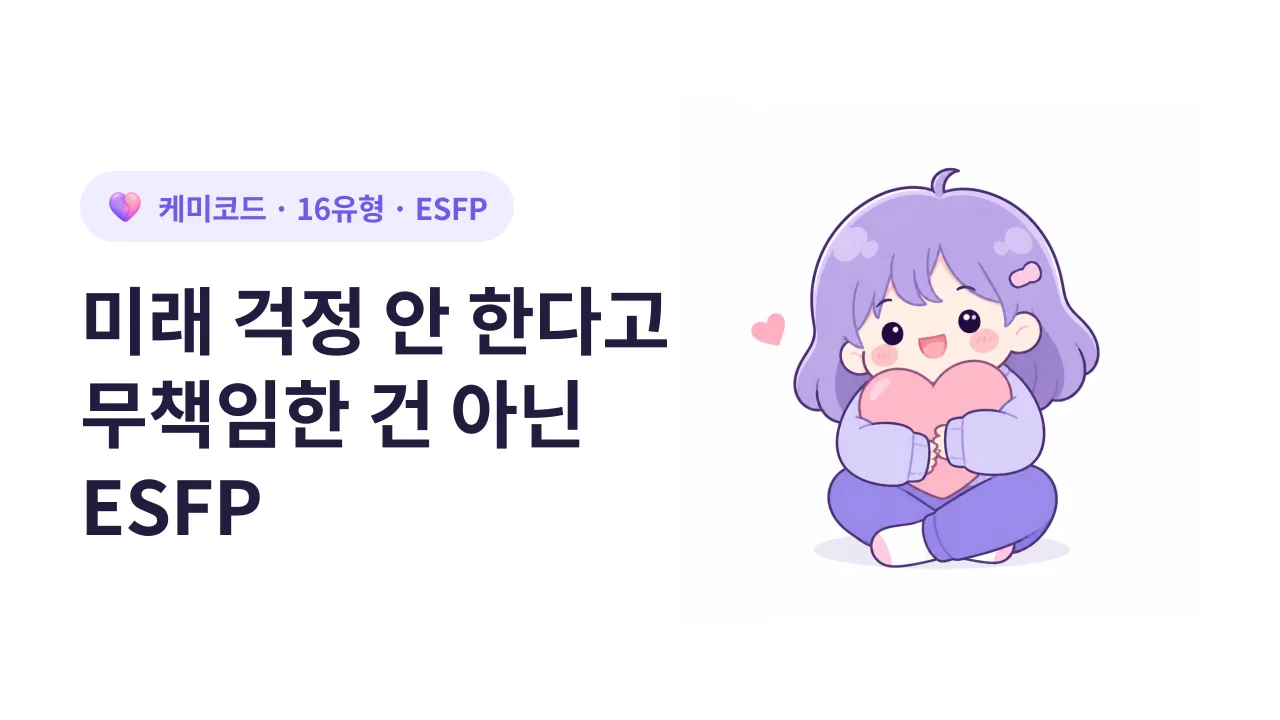 ESFP가 미래 걱정을 안 한다고 무책임한 사람인 건 아닌 이유