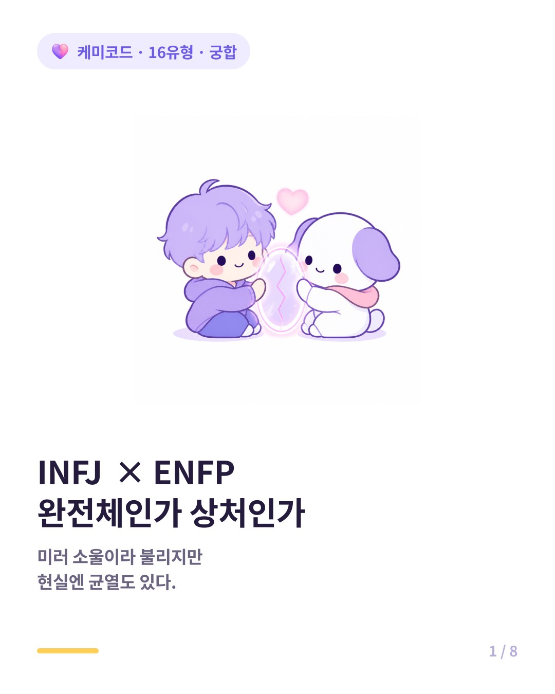 INFJ ENFP 궁합 완전체 커플인가 서로의 상처인가 카드뉴스 표지