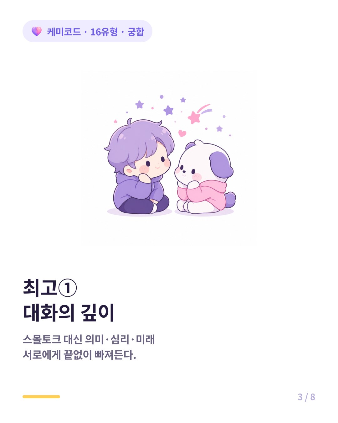 INFJ ENFP 커플은 표면적 스몰토크 대신 깊은 대화를 끝없이 즐긴다