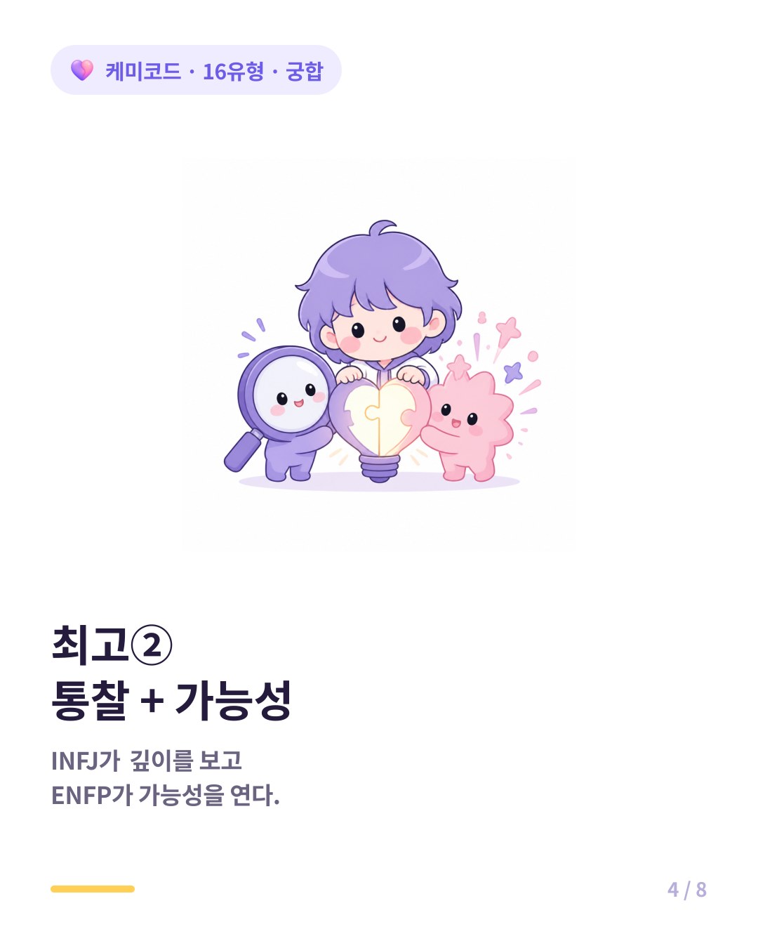 INFJ의 통찰과 ENFP의 가능성이 만나면 놀라운 시너지가 생긴다