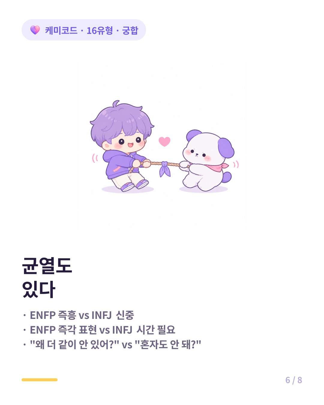 INFJ ENFP 균열 즉흥성 대 신중함 감정 표현 방식의 차이