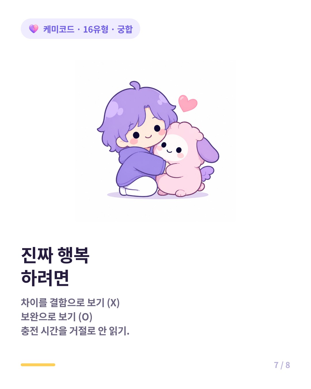 INFJ ENFP가 행복하려면 차이를 결함이 아닌 보완으로 보기