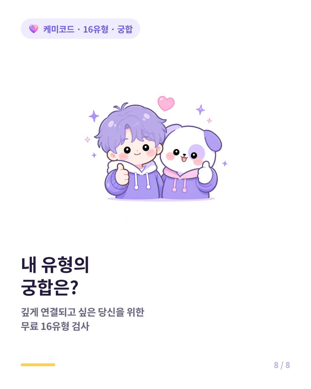 내 유형과 궁합을 확인하려면 무료 16유형 검사