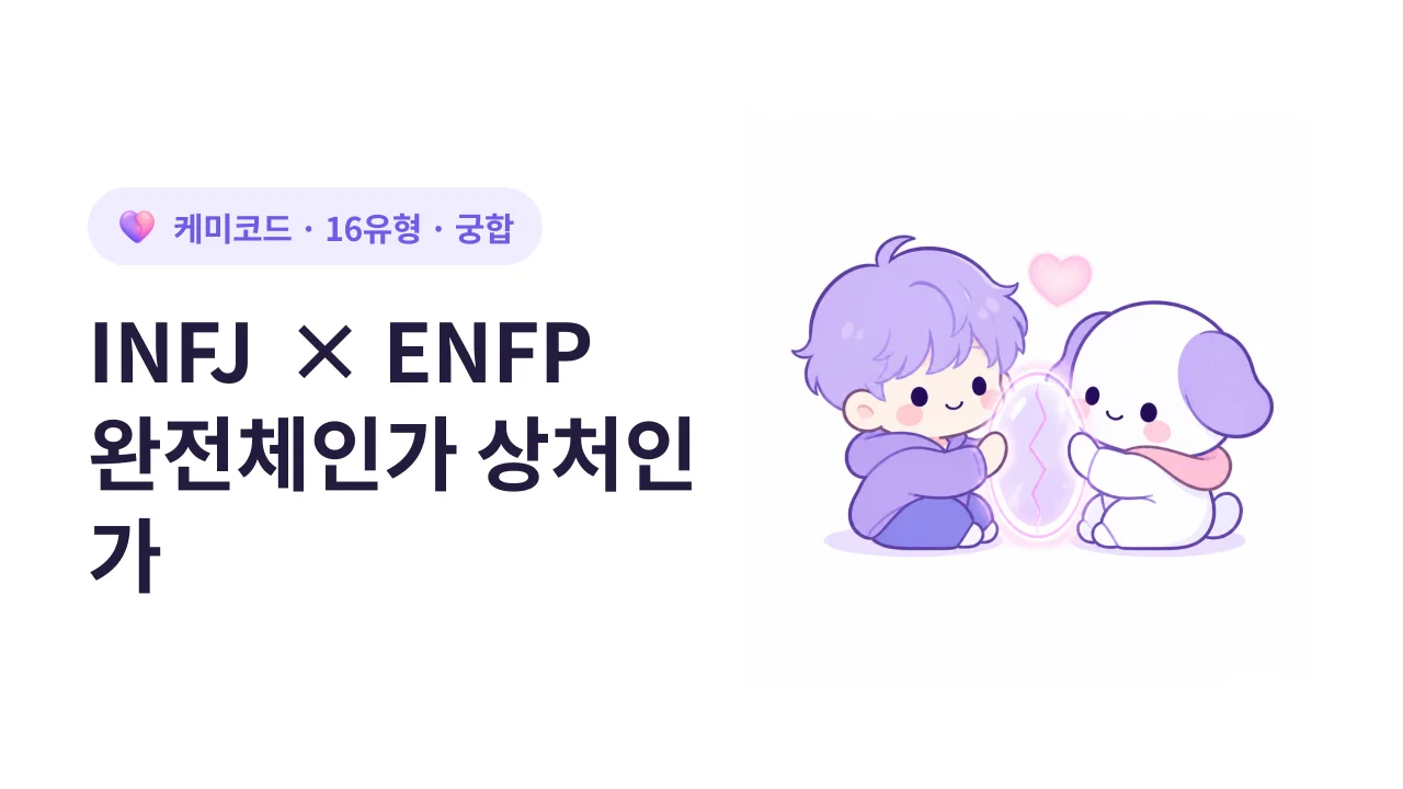 INFJ × ENFP 궁합: "완전체 커플"인가 서로의 상처인가