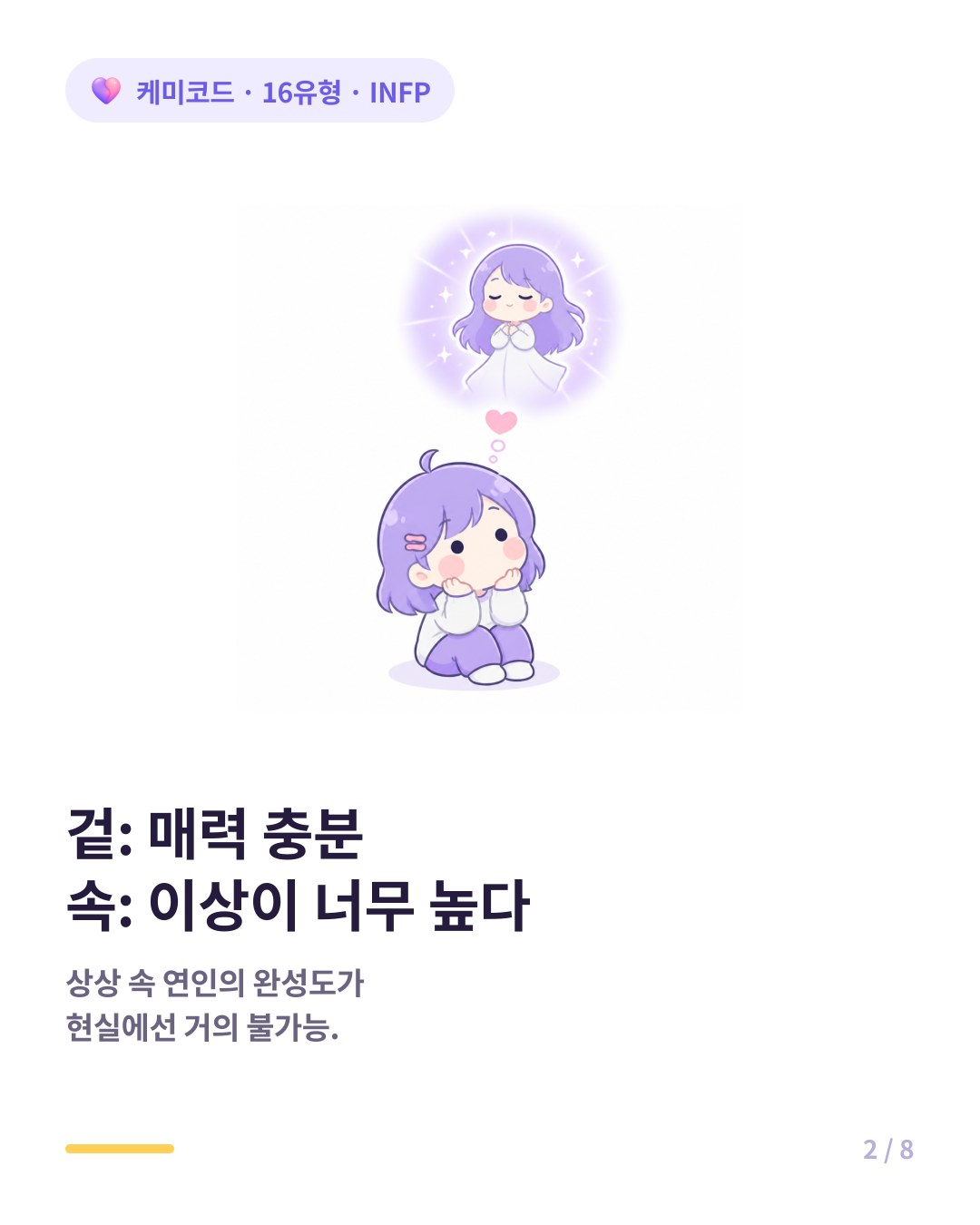 INFP 연애의 가장 큰 적은 너무 완성도 높은 이상적인 연인의 이미지다