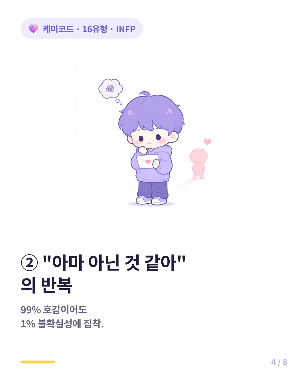 INFP는 확신이 없으면 1퍼센트 불확실성에 집착해 고백을 못 한다