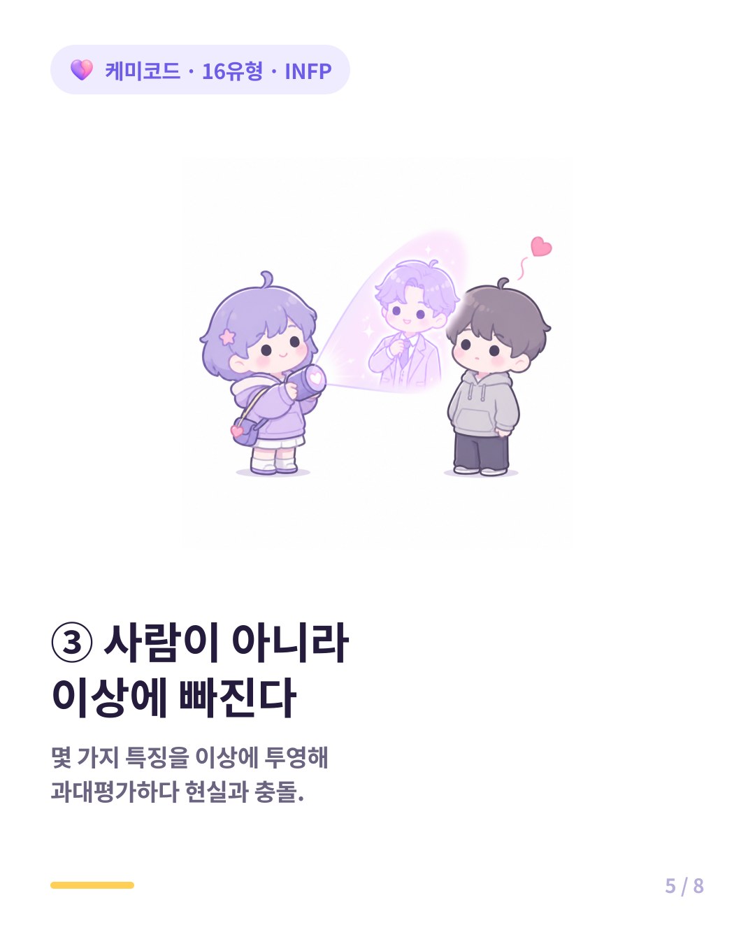 INFP는 사람의 있는 그대로가 아니라 이상에 투영해 과대평가하다 부딪힌다
