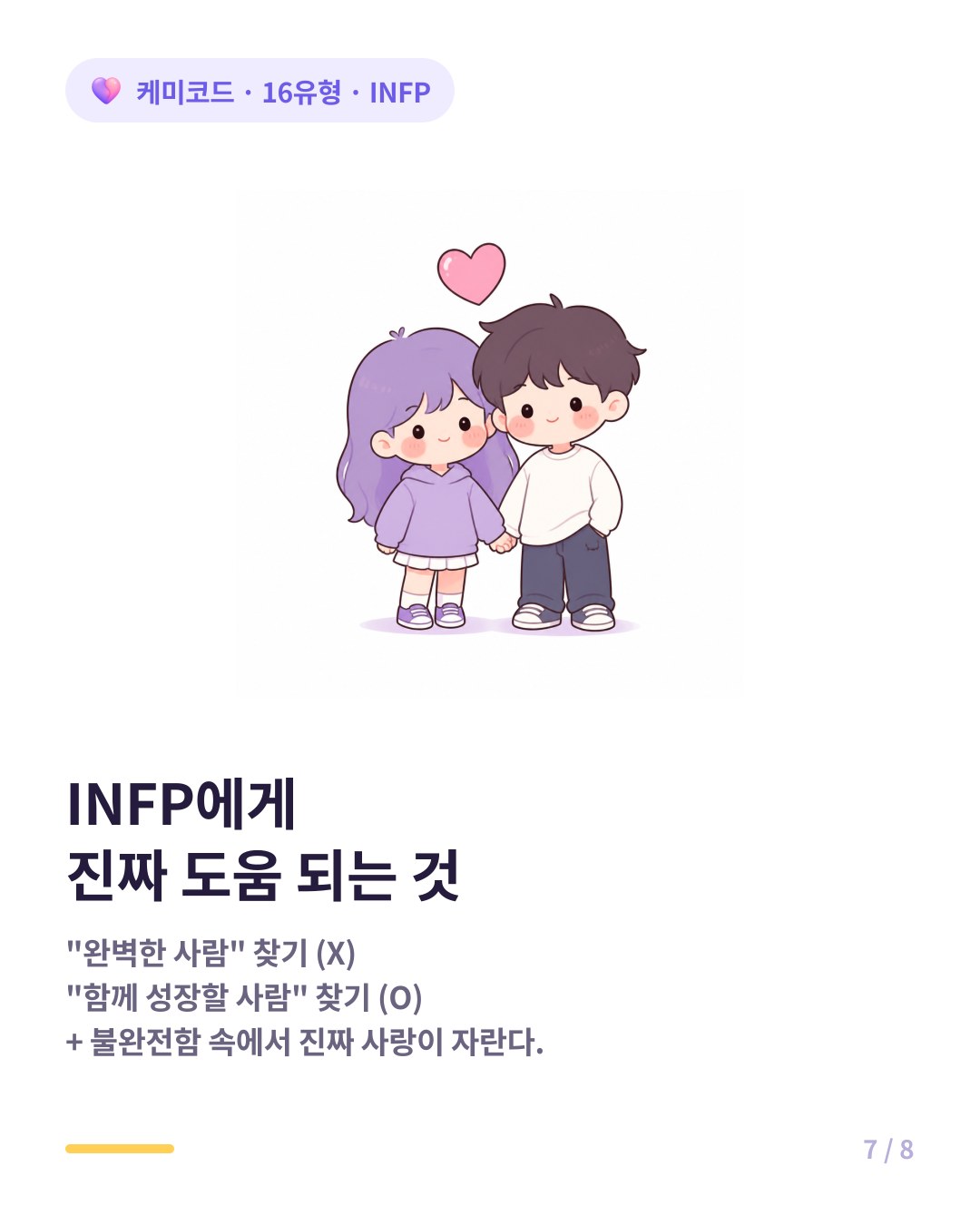 INFP에게 도움이 되는 것 완벽한 사람 대신 함께 성장할 사람 찾기