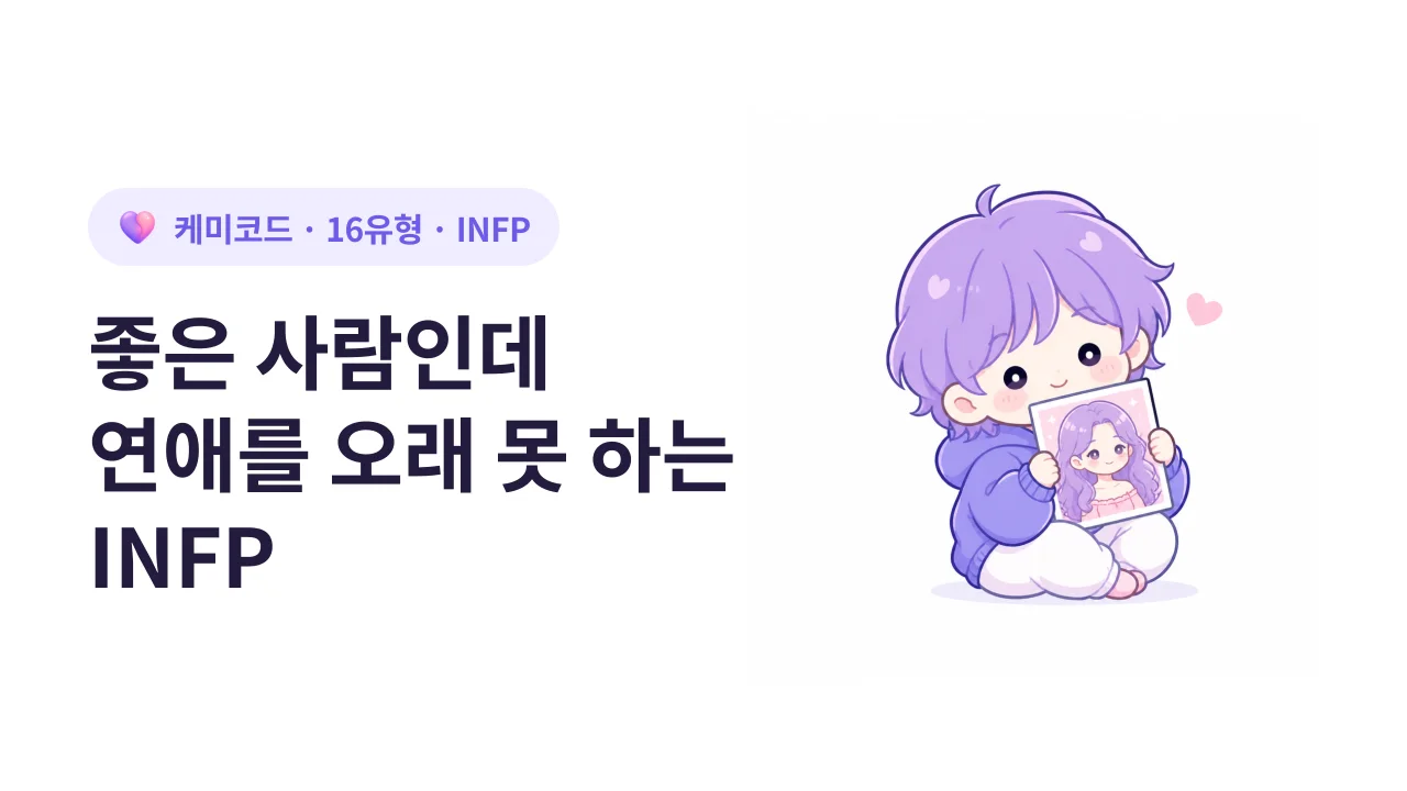 INFP가 좋은 사람인데도 연애를 오래 못 하는 진짜 이유