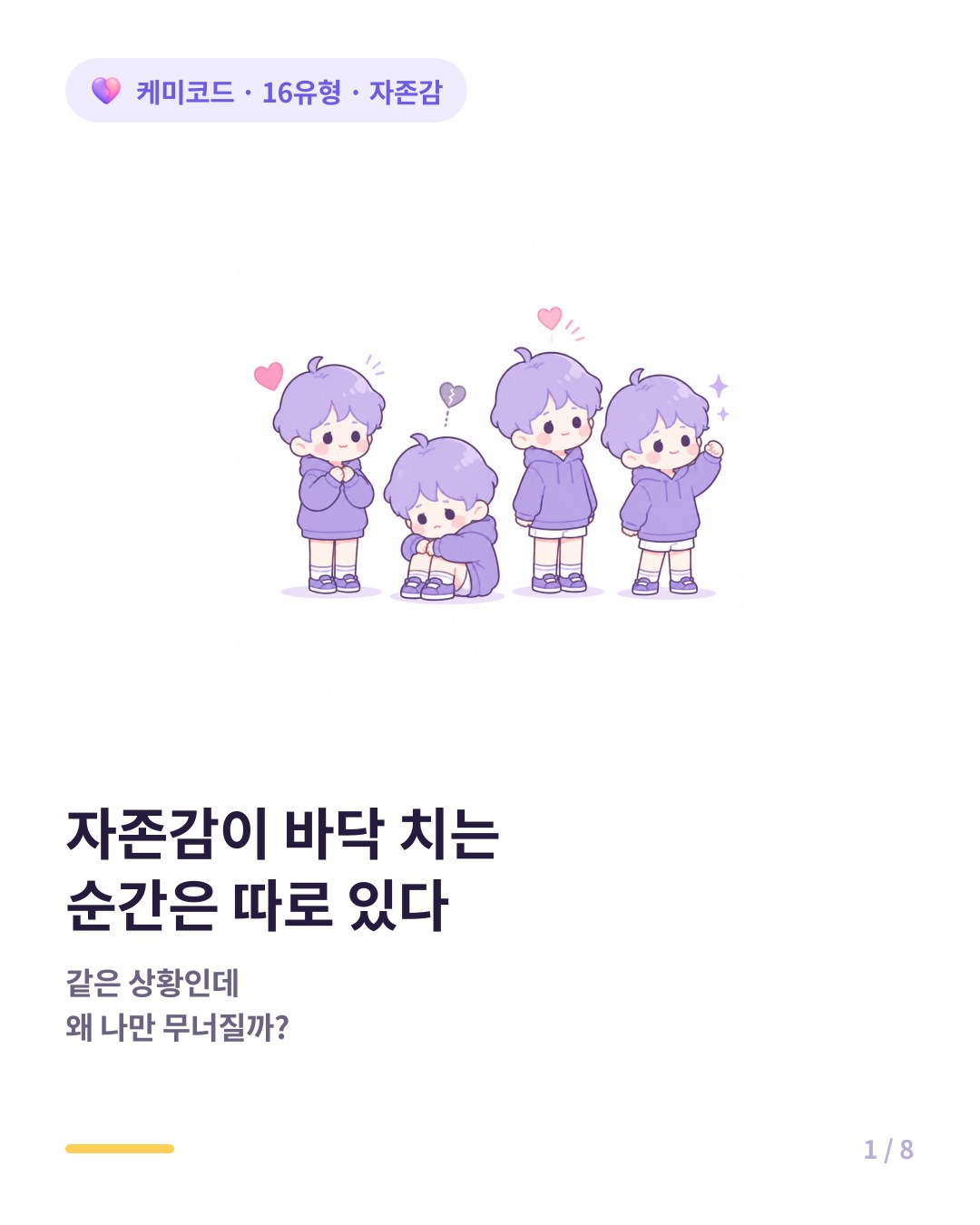 MBTI 유형별 자존감이 바닥 치는 순간 카드뉴스 표지