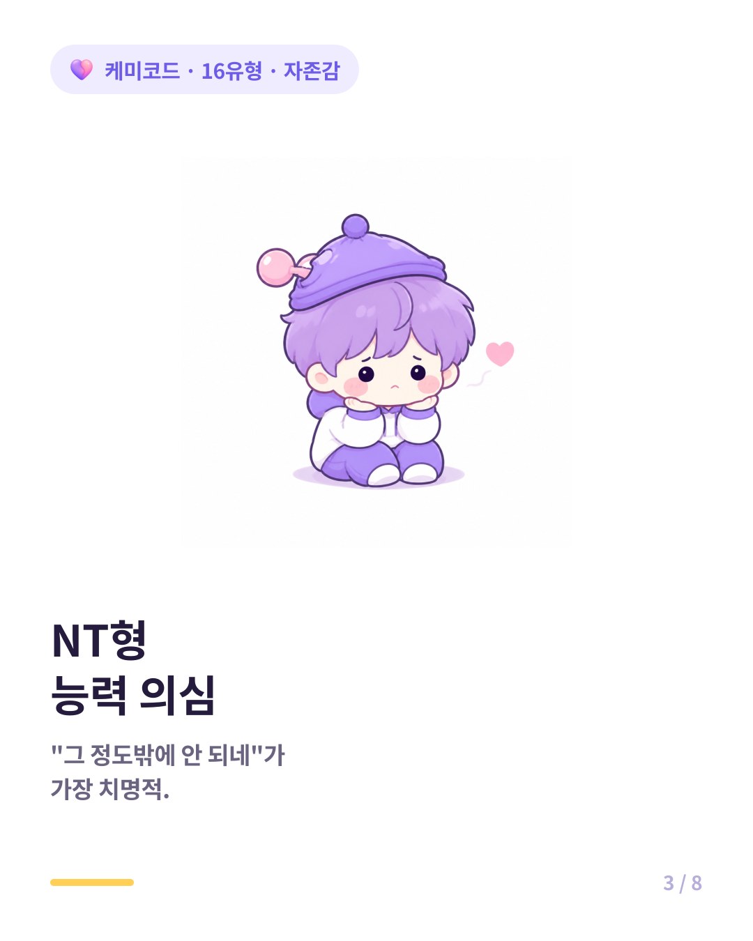 NT형은 능력에 대한 의심 그 정도밖에 안 되네라는 말에 자존감이 무너진다