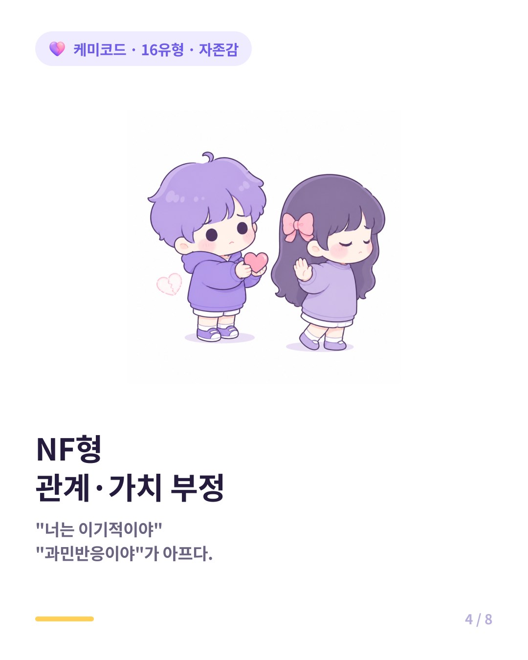 NF형은 관계와 가치의 부정 너는 이기적이야라는 말에 가장 아파한다